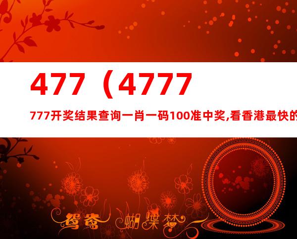 香港4777777最快开码,保持解答解释落实_手机版88.25.27